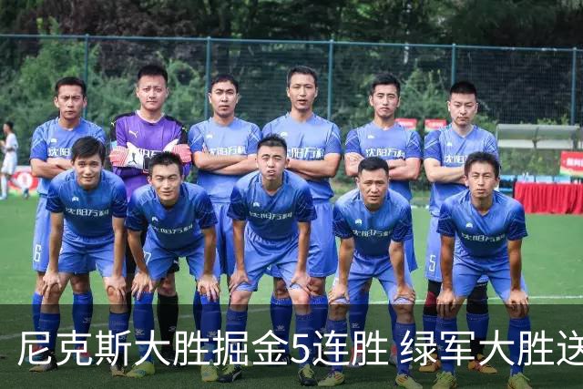 尼克斯大胜掘金5连胜 绿军大胜送热火5连败