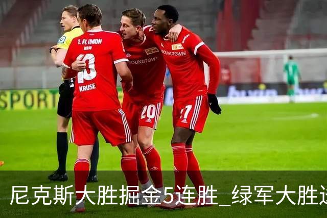 尼克斯大胜掘金5连胜 绿军大胜送热火5连败