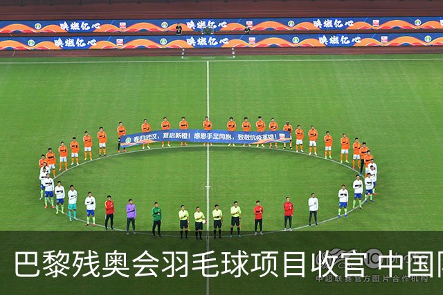 巴黎残奥会羽毛球项目收官 中国队斩获9金2银1铜