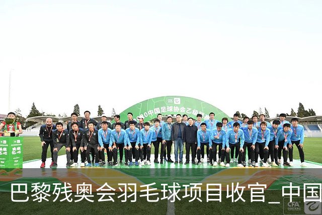 巴黎残奥会羽毛球项目收官 中国队斩获9金2银1铜