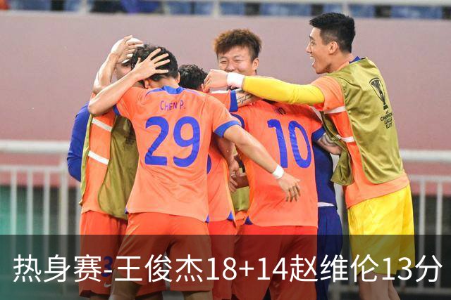 热身赛-王俊杰18+14赵维伦13分 中国男篮险胜FMP拉德尼基
