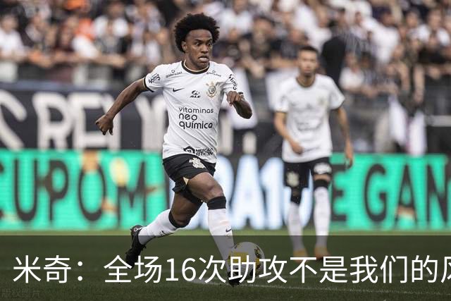 米奇：全场16次助攻不是我们的风格 相信文班亚马下场会打得更好
