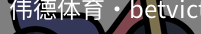 伟德体育
